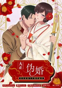 Taisho Era Contract Marriage ~ The Substitute Bride and a Soldier’s Fierce Love: Season 1